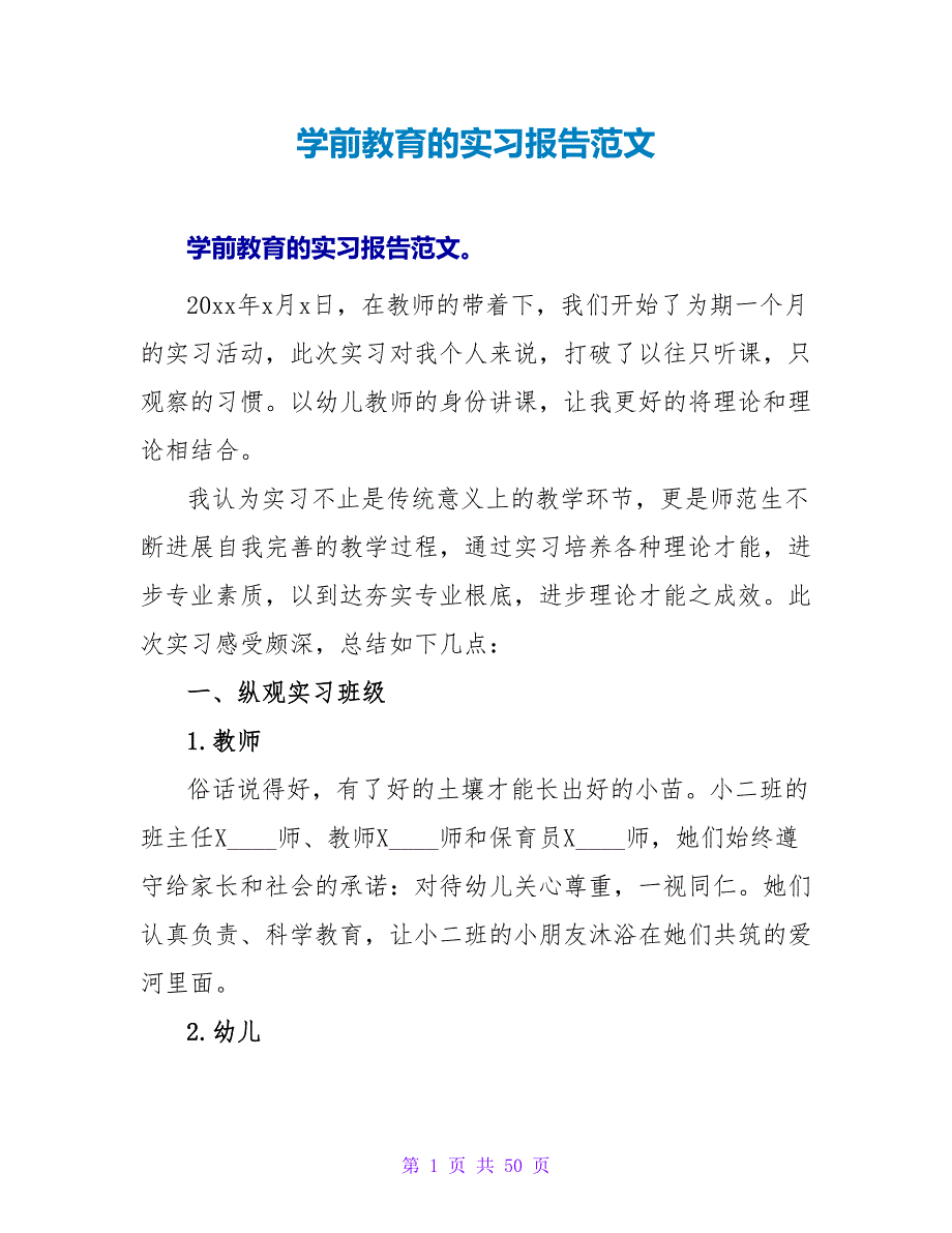 学前教育的实习报告范文.doc_第1页