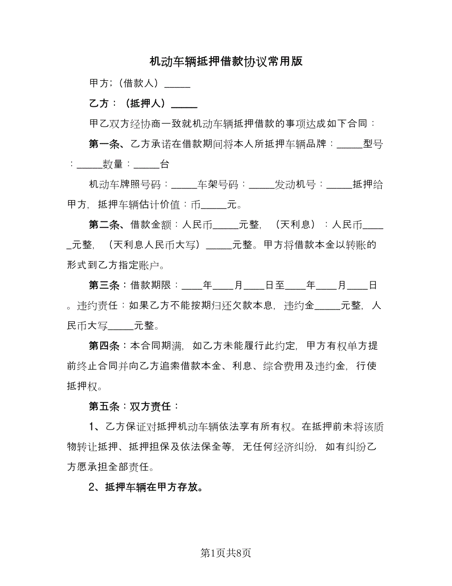 机动车辆抵押借款协议常用版（四篇）.doc_第1页