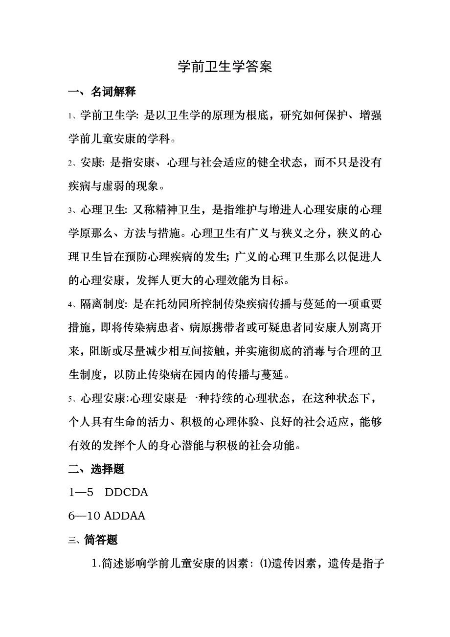 学前卫生学答案_第1页