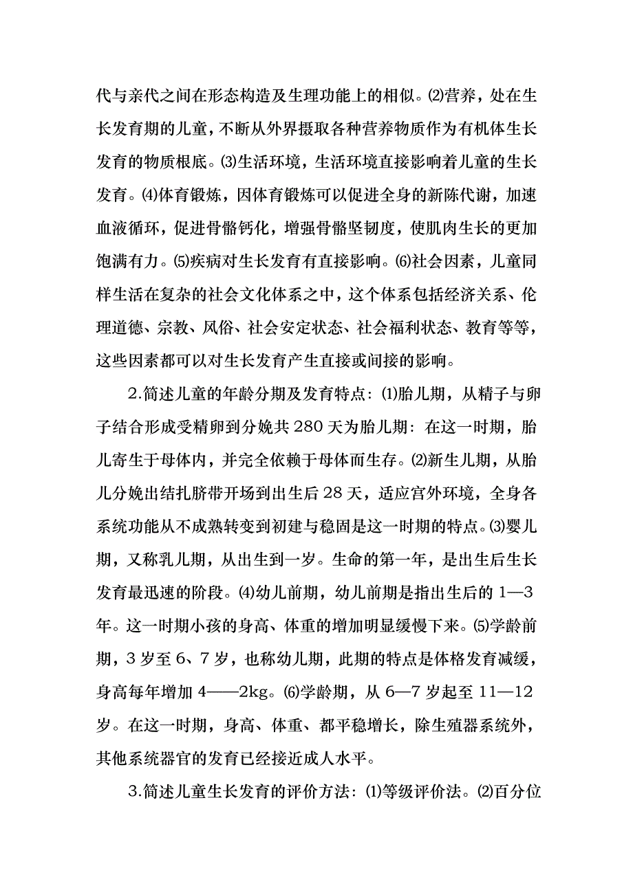 学前卫生学答案_第2页