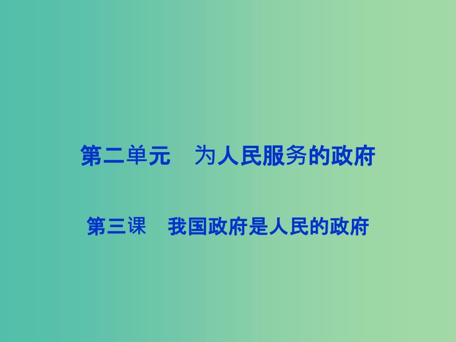 高考政治总复习 第二单元 第三课 我国政府是人民的政府课件 新人教版必修2.ppt_第1页