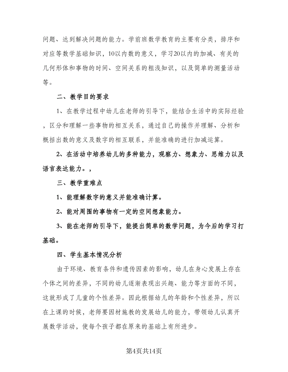 幼儿园学前班教学计划模板（五篇）.doc_第4页