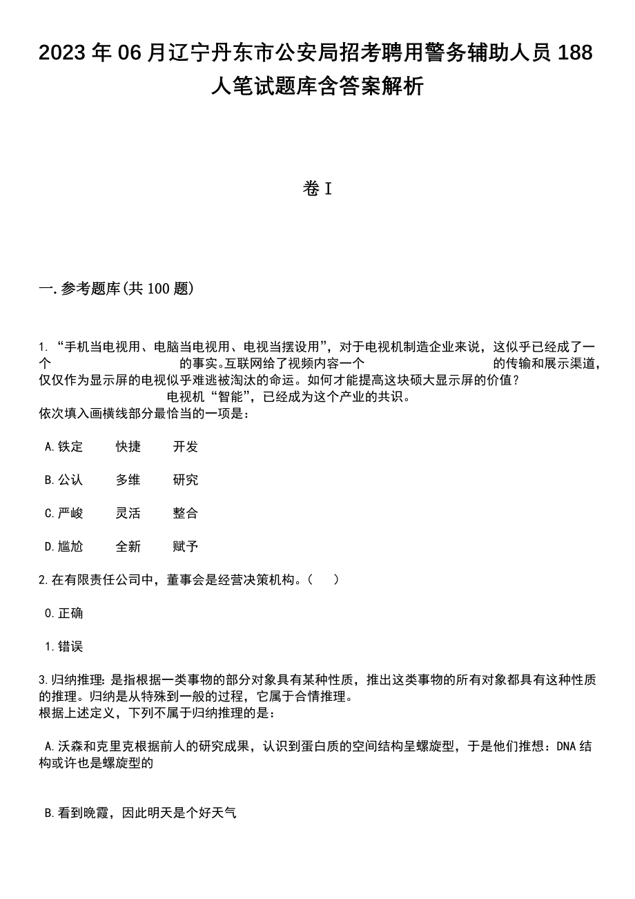 2023年06月辽宁丹东市公安局招考聘用警务辅助人员188人笔试题库含答案附带解析_第1页