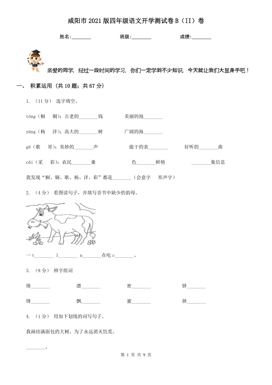 咸阳市2021版四年级语文开学测试卷B（II）卷_第1页