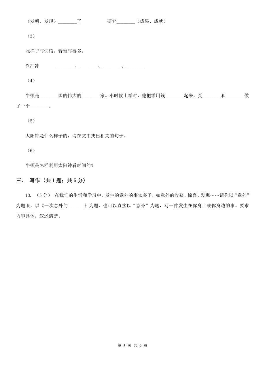 咸阳市2021版四年级语文开学测试卷B（II）卷_第5页