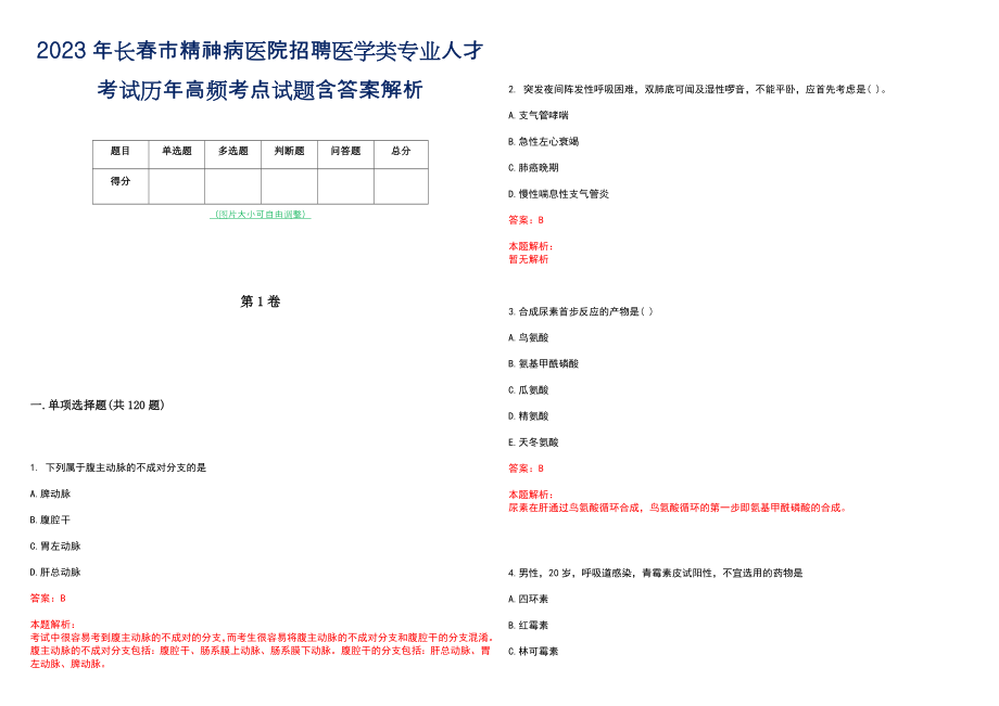 2023年长春市精神病医院招聘医学类专业人才考试历年高频考点试题含答案解析_第1页