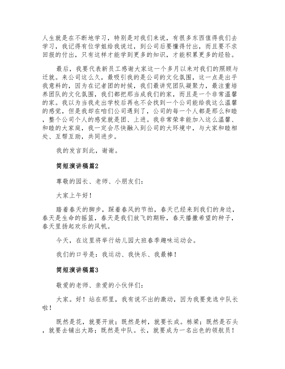 2021年简短演讲稿模板汇总四篇_第2页