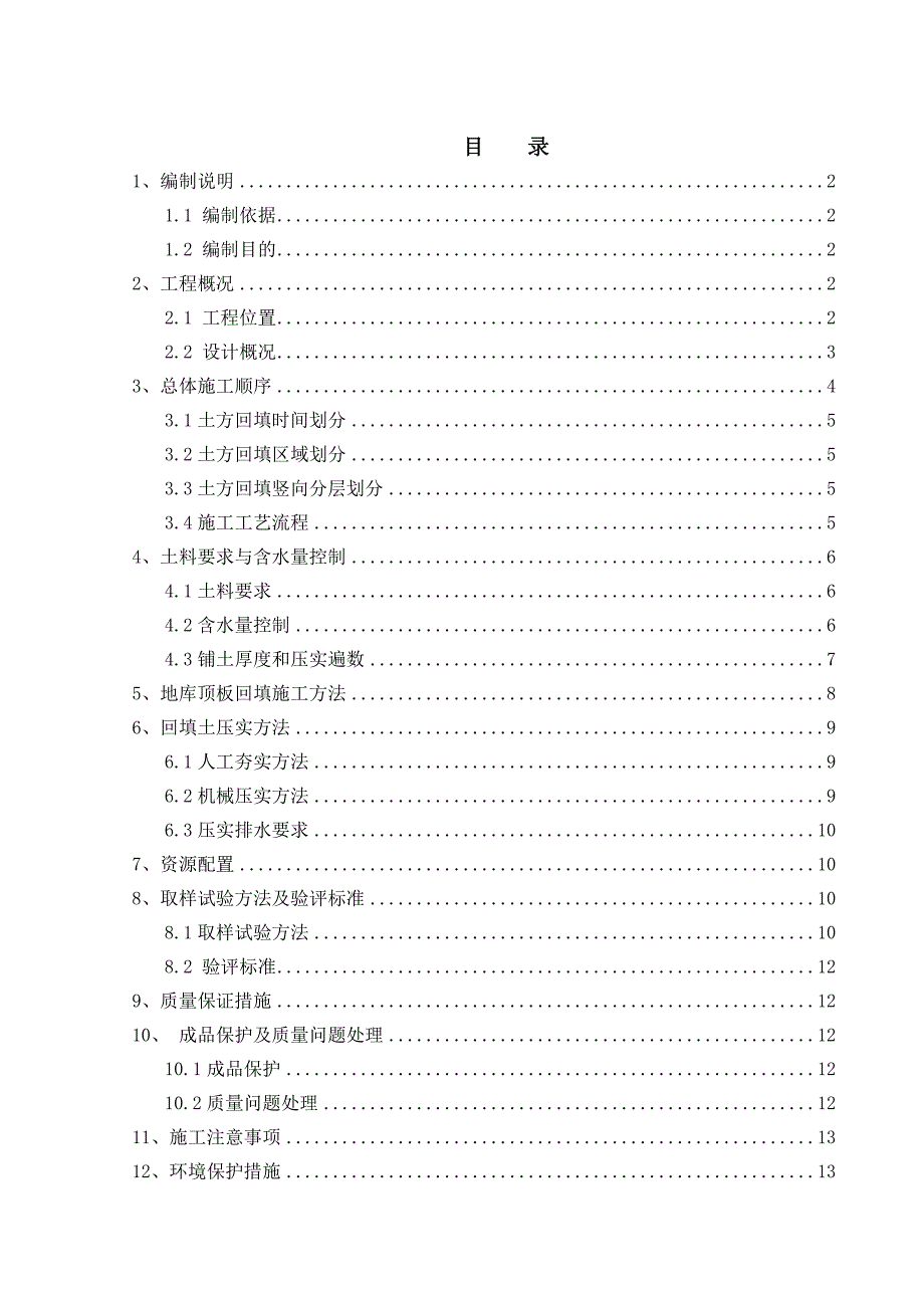 施工方案土方回填_第1页