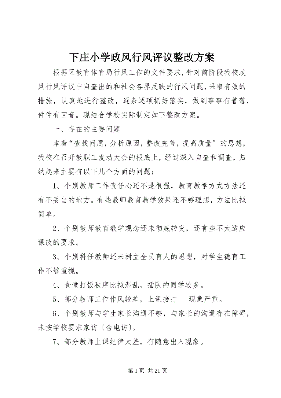 2023年下庄小学政风行风评议整改方案.docx_第1页