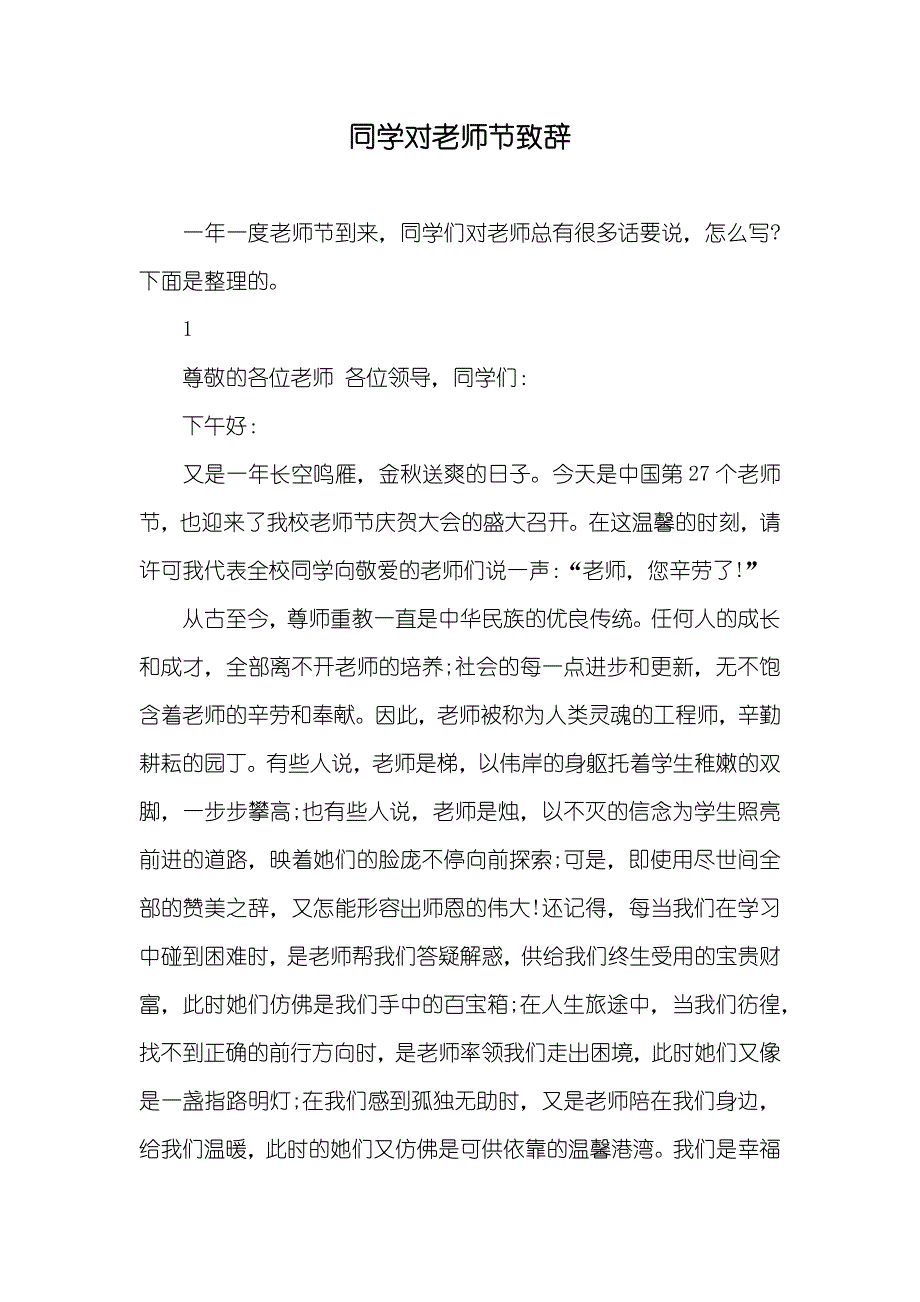 同学对老师节致辞_第1页