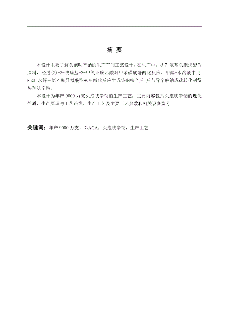 产9000万支头孢呋辛钠生产工艺设计-职业学院生物制药毕业论_第2页