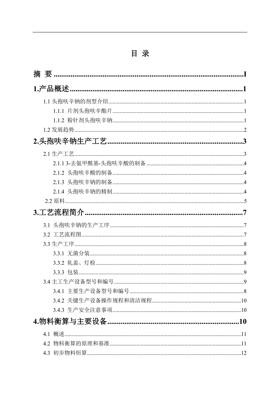 产9000万支头孢呋辛钠生产工艺设计-职业学院生物制药毕业论_第3页