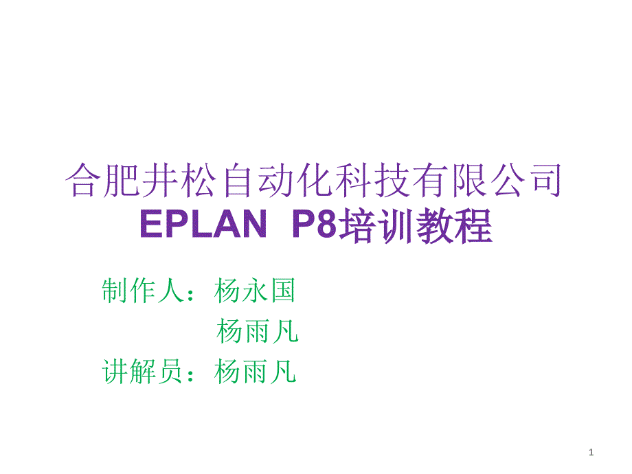 EPLAN-P8基础培训ppt课件_第1页