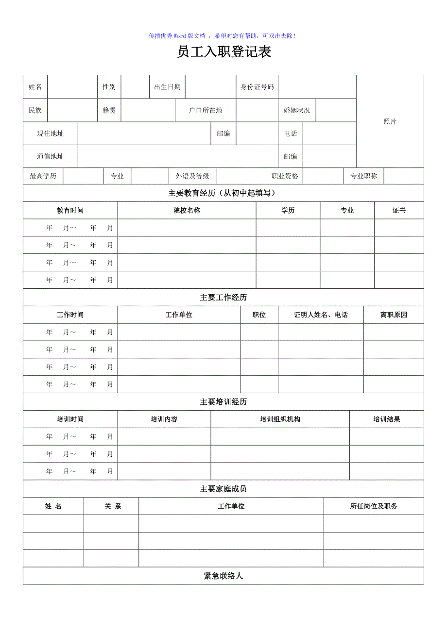 员工入职登记表(正式表)Word版_第1页