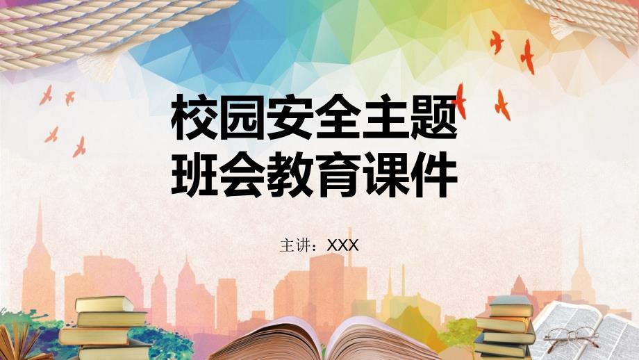 关注校园安全主题班会教育内容宣讲PPT课件_第1页