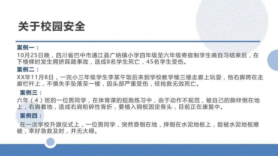 关注校园安全主题班会教育内容宣讲PPT课件_第5页