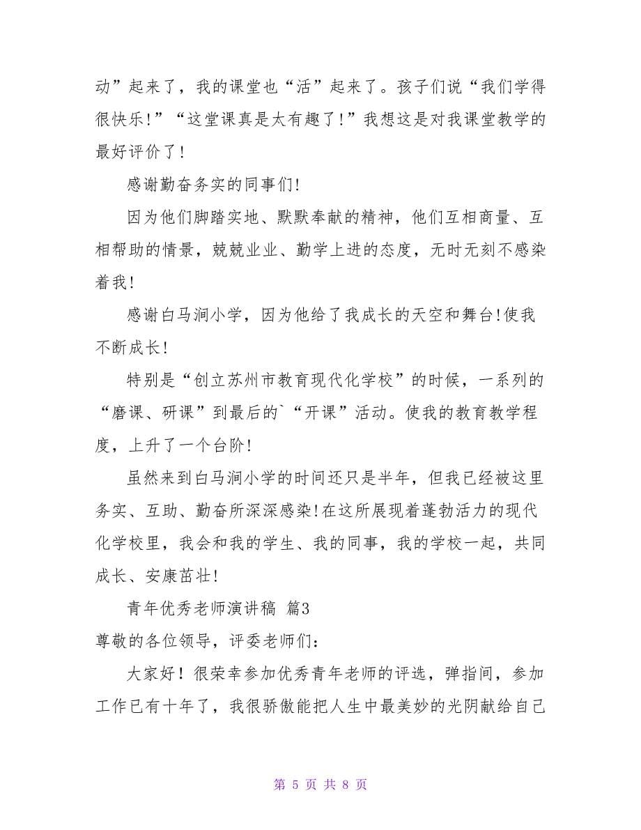 精选青年优秀教师演讲稿三篇.doc_第5页