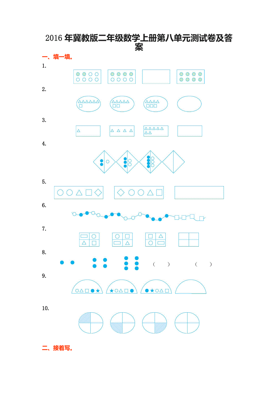 冀教版二级数学上册第八单元测试卷及答案_第1页