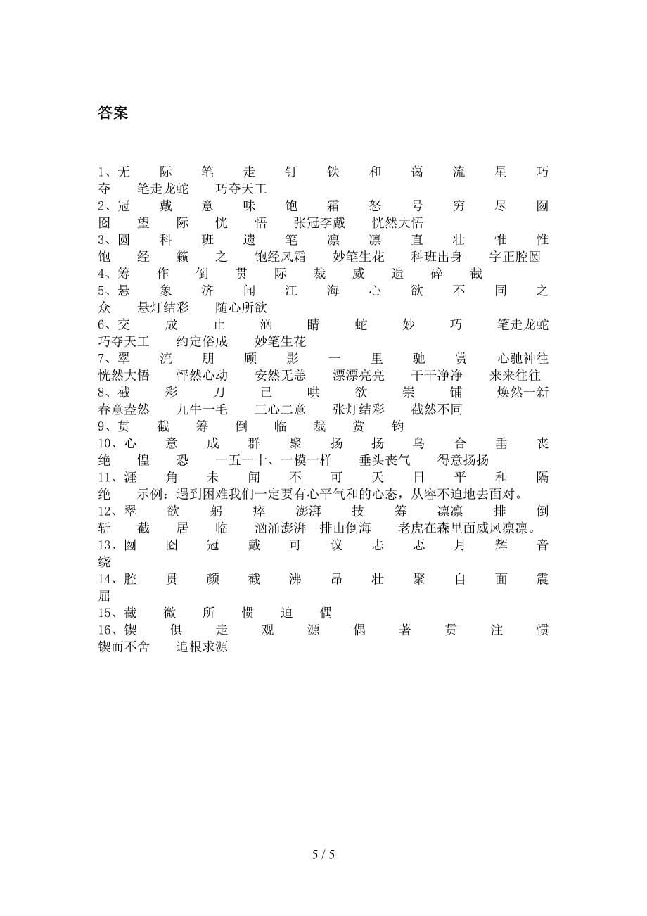 六年级沪教版语文上册补充词语专项辅导题_第5页