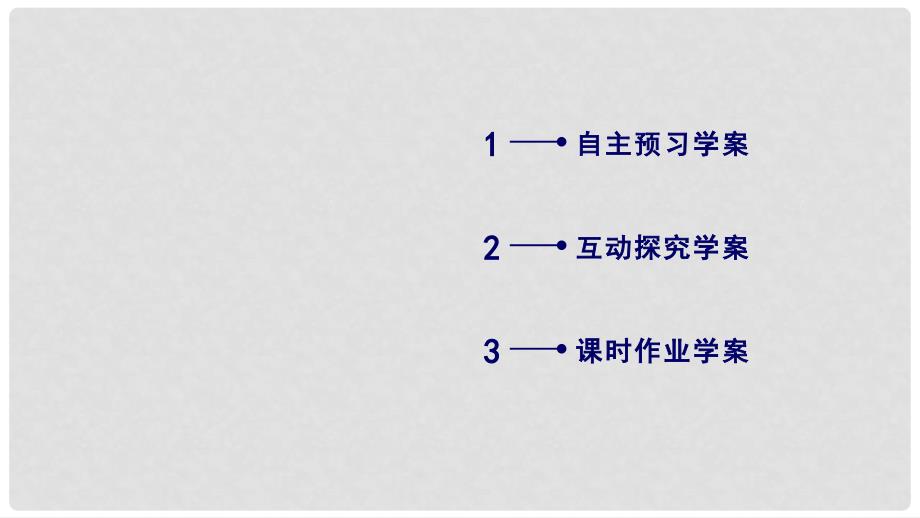 高中数学 2.1 空间点、直线、平面之间的位置关系 2.1.32.1.4 课件 新人教A版必修2_第3页