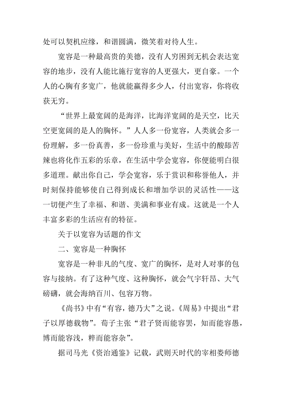 2023年关于以宽容为话题的作文一、宽容是美德_第4页