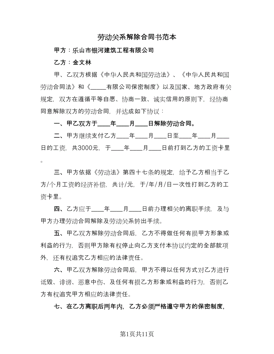 劳动关系解除合同书范本（七篇）.doc_第1页