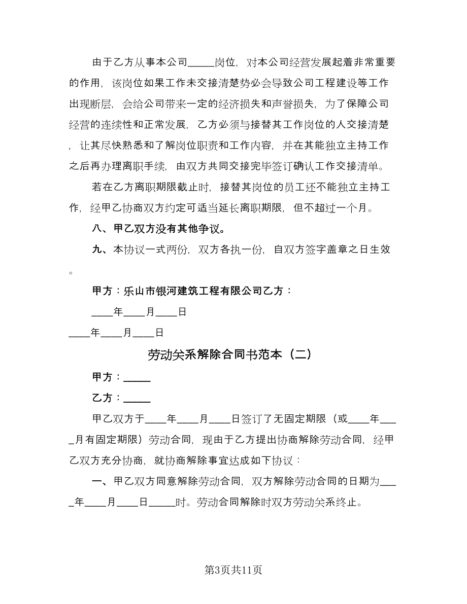 劳动关系解除合同书范本（七篇）.doc_第3页