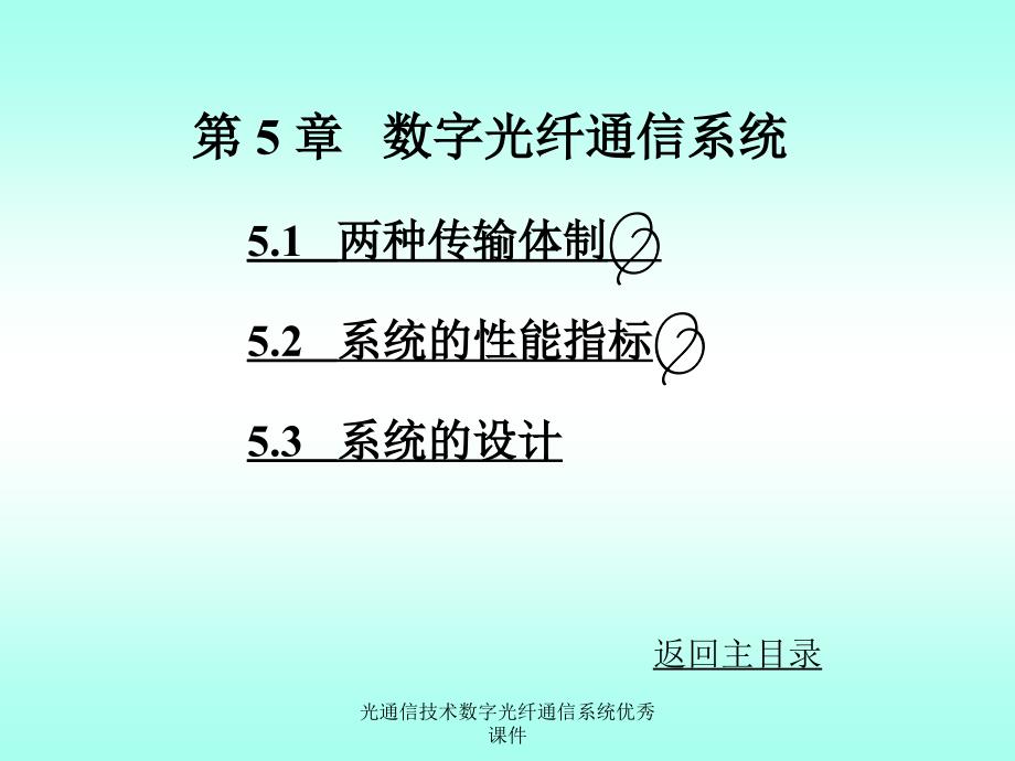 光通信技术数字光纤通信系统优秀课件_第1页