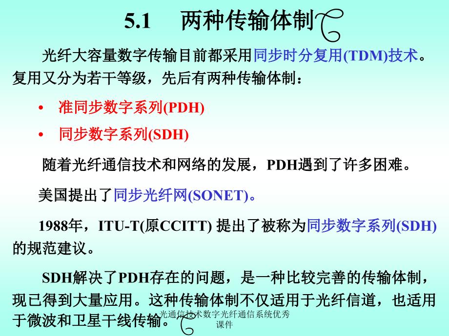 光通信技术数字光纤通信系统优秀课件_第2页