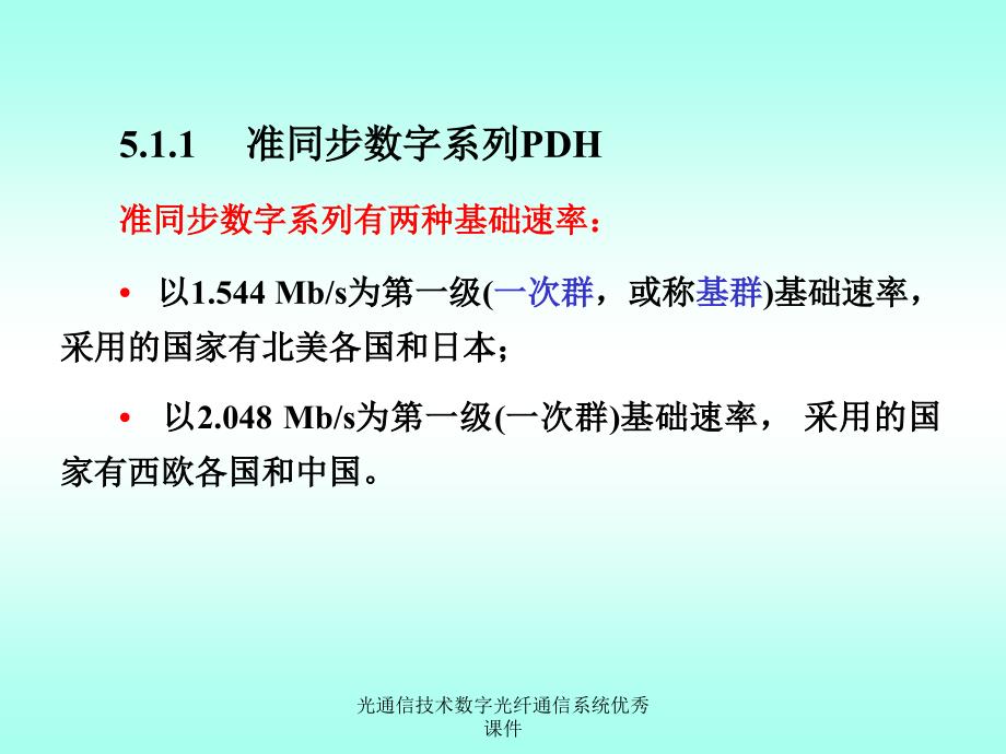 光通信技术数字光纤通信系统优秀课件_第3页