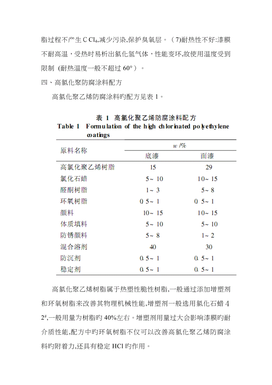 高氯化聚乙烯树脂防腐涂料概述_第3页