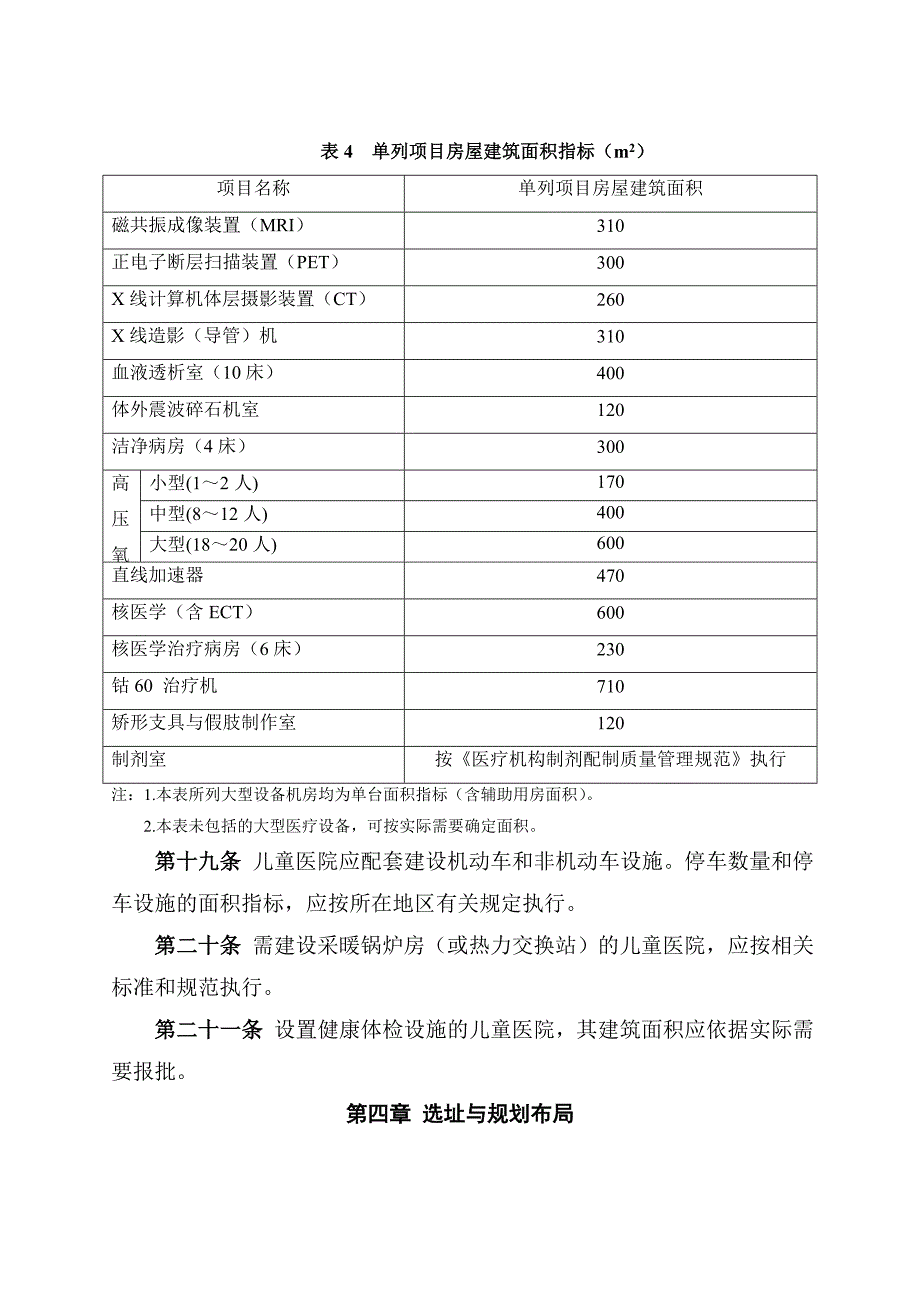 儿童医院建设标准征求意见稿总则第一条为规范儿童医院_第4页