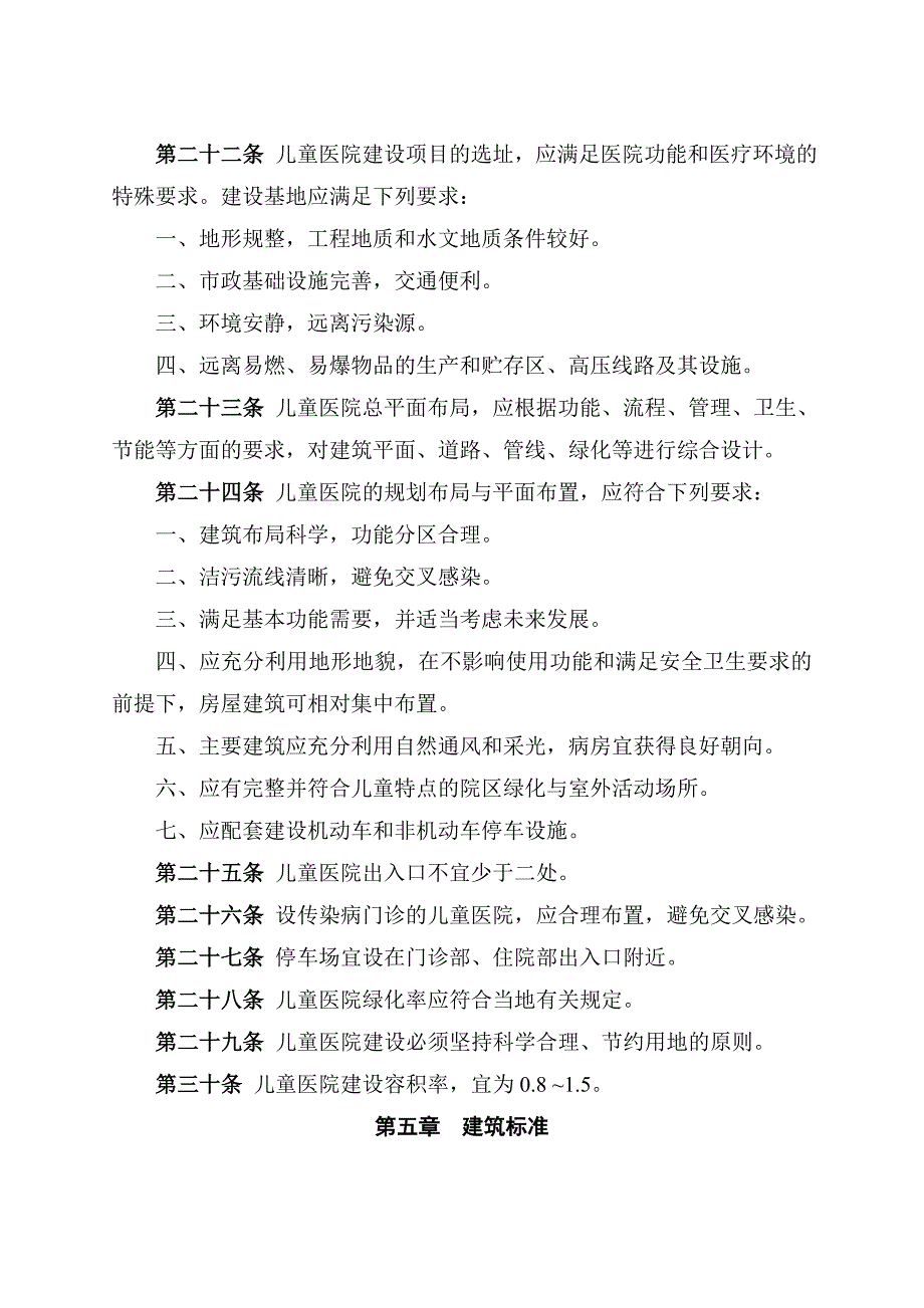 儿童医院建设标准征求意见稿总则第一条为规范儿童医院_第5页