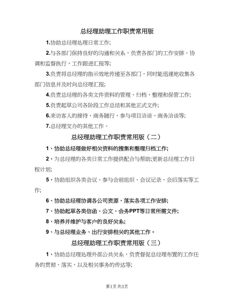 总经理助理工作职责常用版（6篇）_第1页