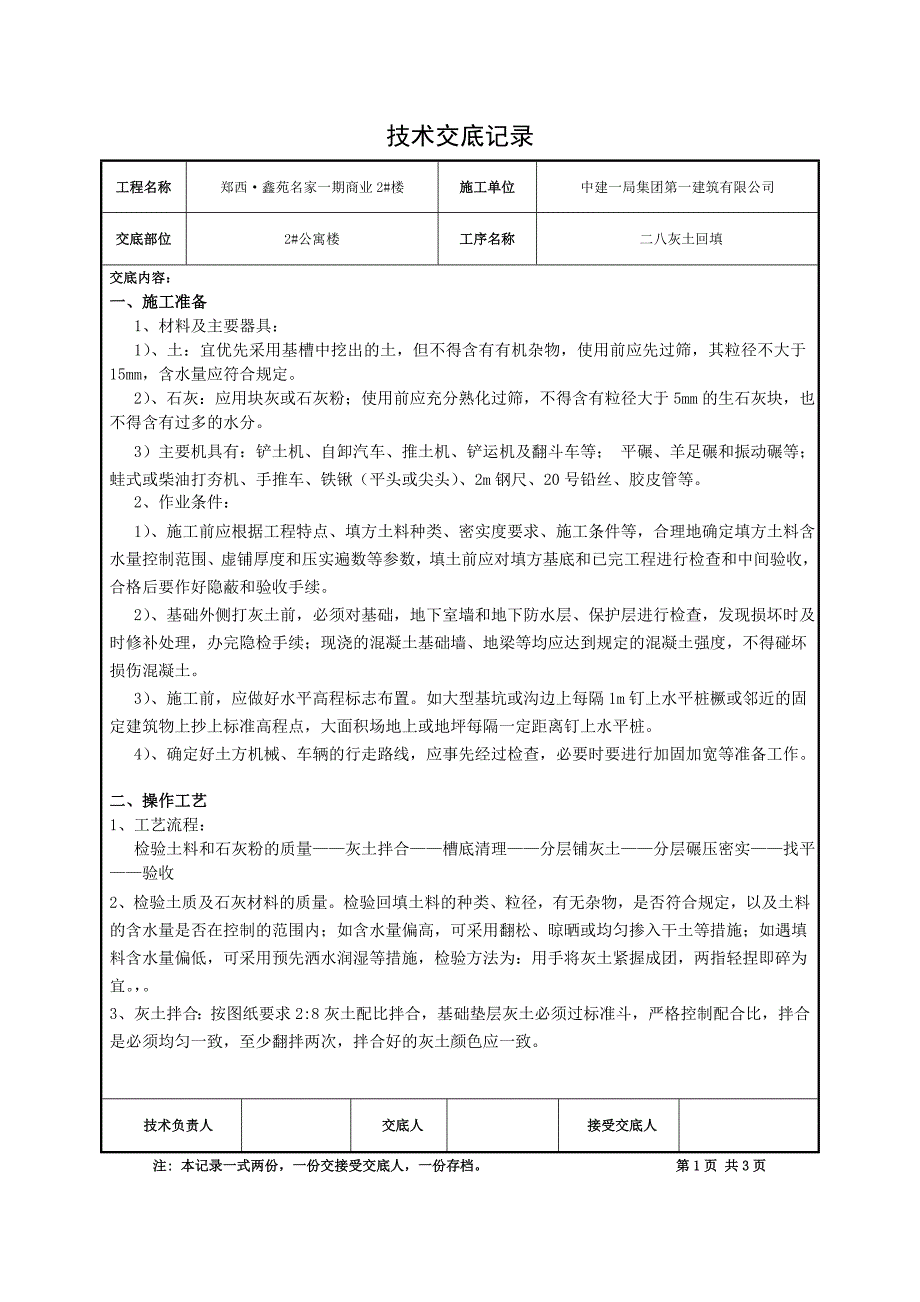 二八灰土回填技术交底记录_第1页