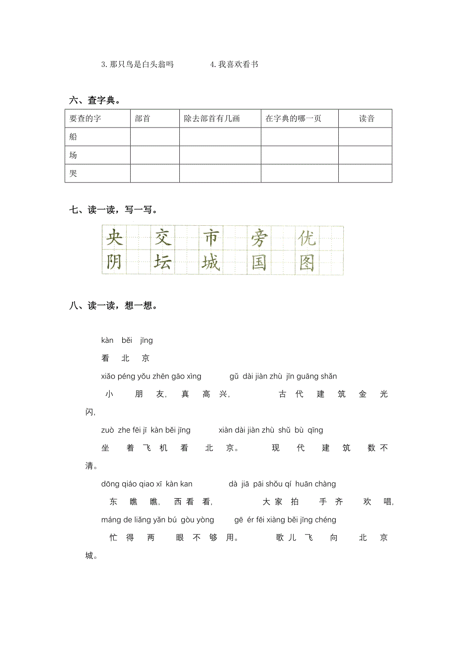 2021-2022年二年级语文《北京》同步练习题(I)_第2页