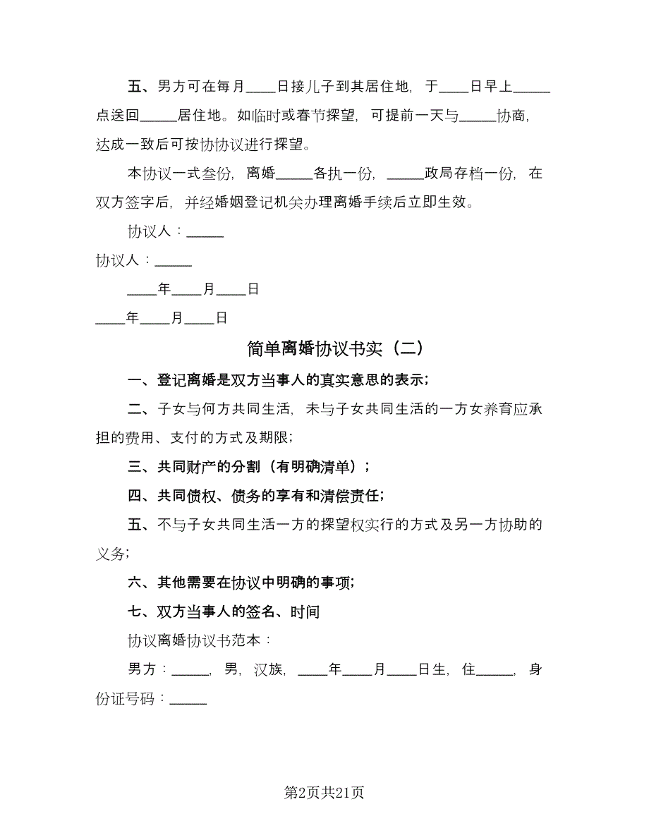 简单离婚协议书实（9篇）_第2页