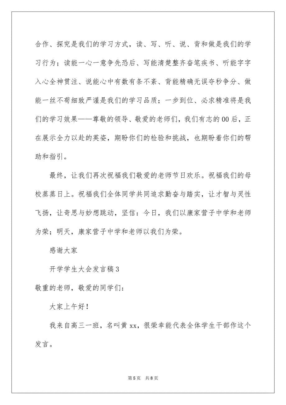 2023开学学生大会发言稿范文.docx_第5页