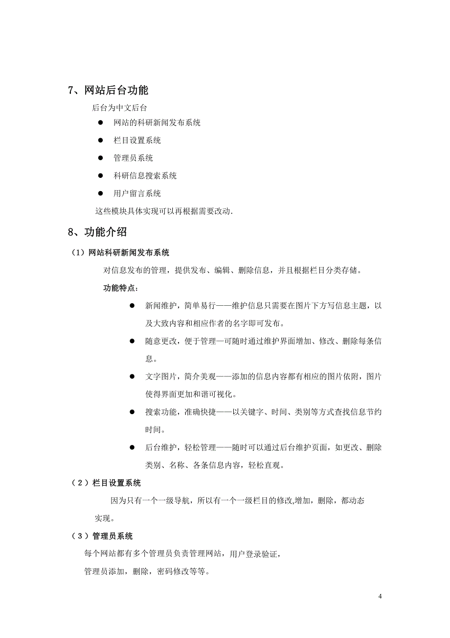 【软件】北京交通大学科学技术网站设计方案_第4页