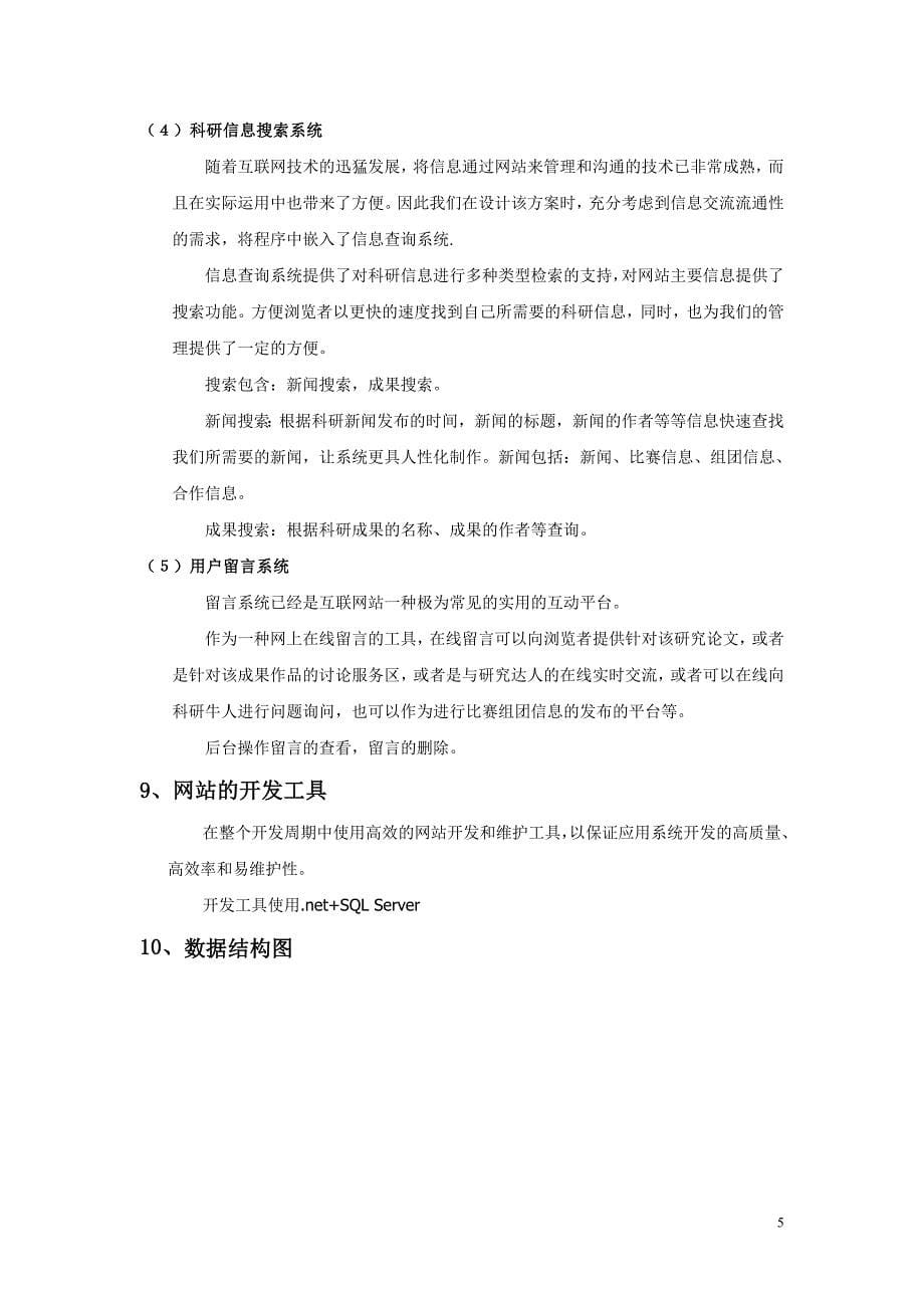 【软件】北京交通大学科学技术网站设计方案_第5页