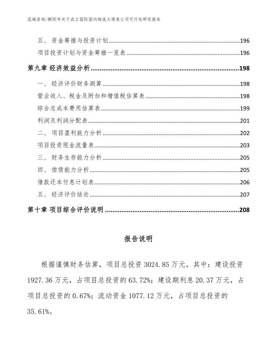 朝阳市关于成立国际国内物流大通道公司可行性研究报告_第4页