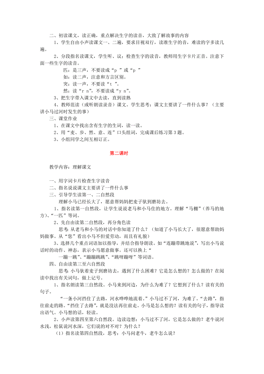 二年级语文上册第10课小马过河教学设计4教科版_第3页