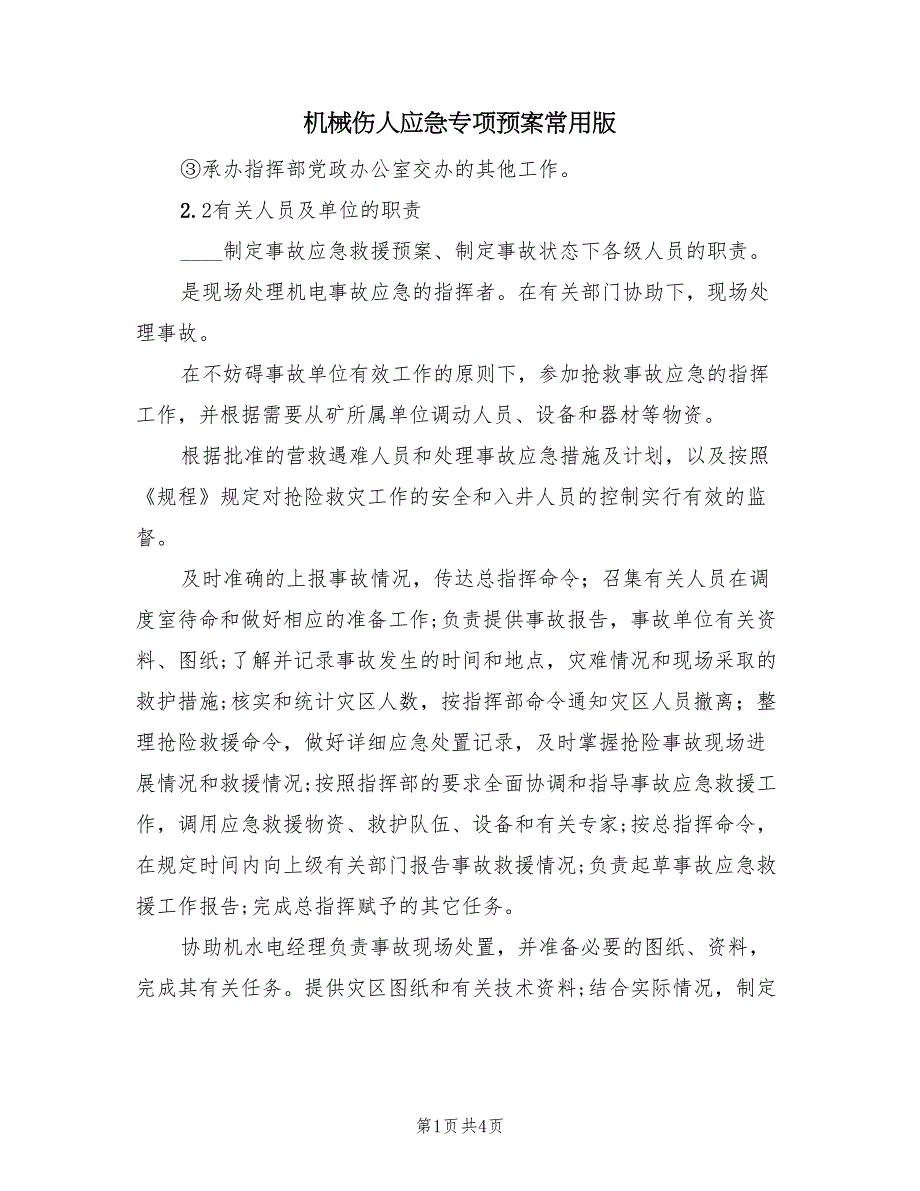 机械伤人应急专项预案常用版（3篇）_第1页