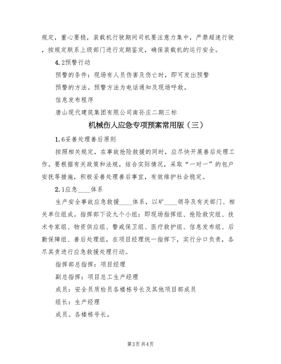 机械伤人应急专项预案常用版（3篇）_第3页