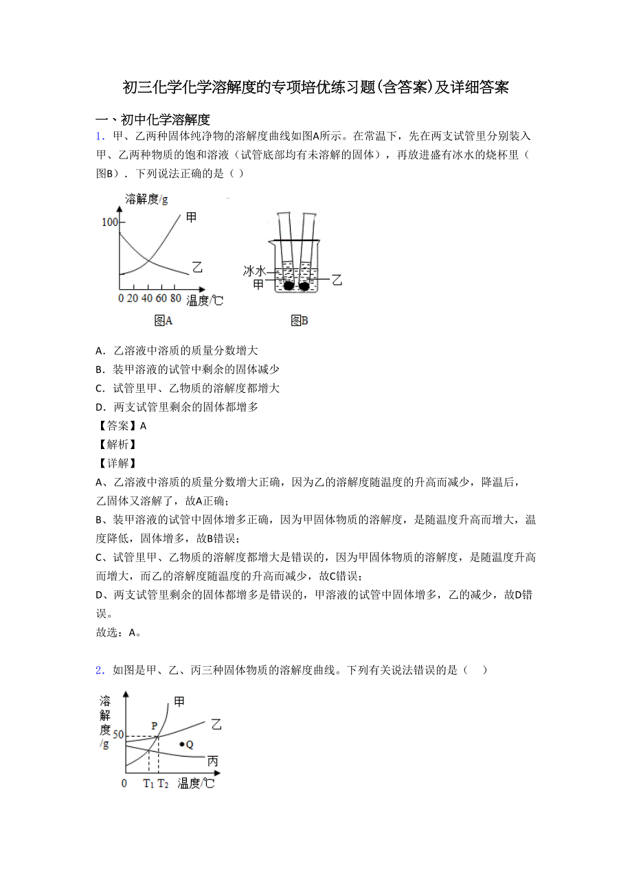 初三化学化学溶解度的专项培优练习题(含答案)及详细答案(DOC 20页)_第1页