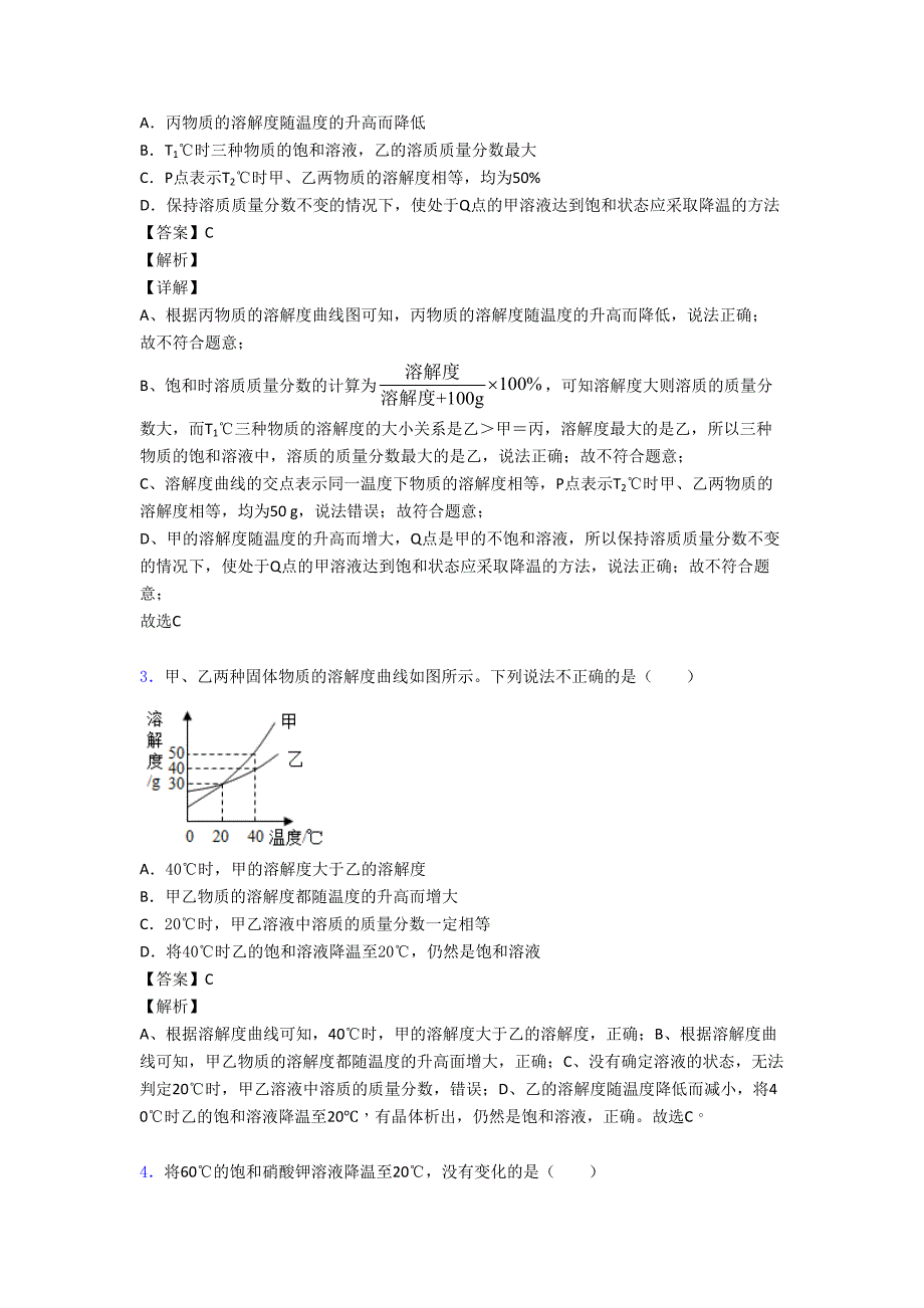 初三化学化学溶解度的专项培优练习题(含答案)及详细答案(DOC 20页)_第2页