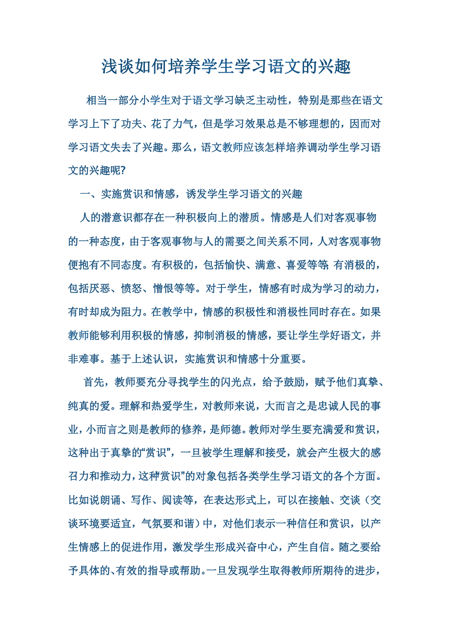 浅谈如何培养学生学习语文的兴趣_第1页