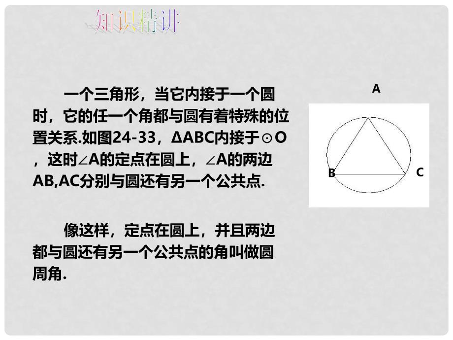 九年级数学下册 24.3 圆周角（第1课时）同步课件 （新版）沪科版_第3页