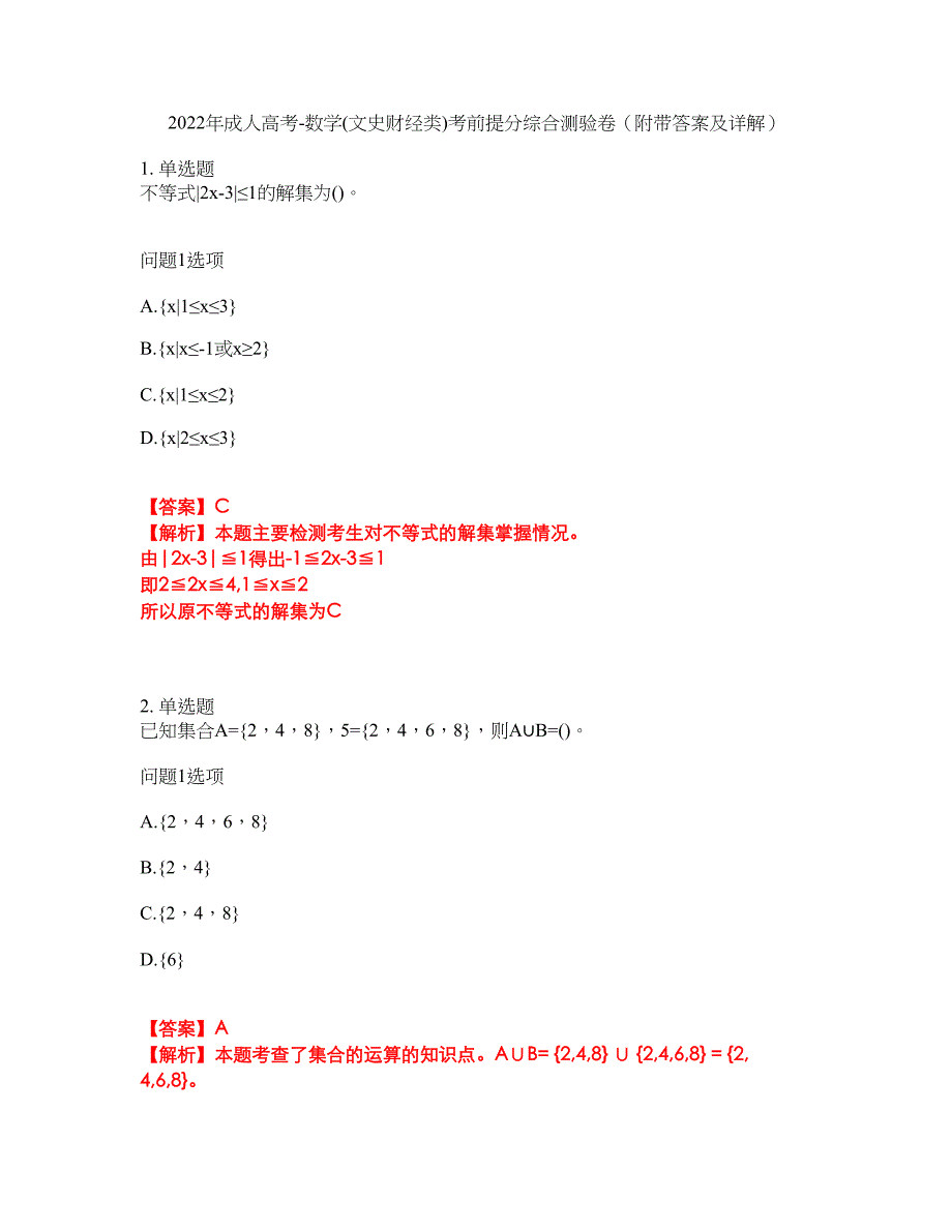 2022年成人高考-数学(文史财经类)考前提分综合测验卷（附带答案及详解）套卷48_第1页