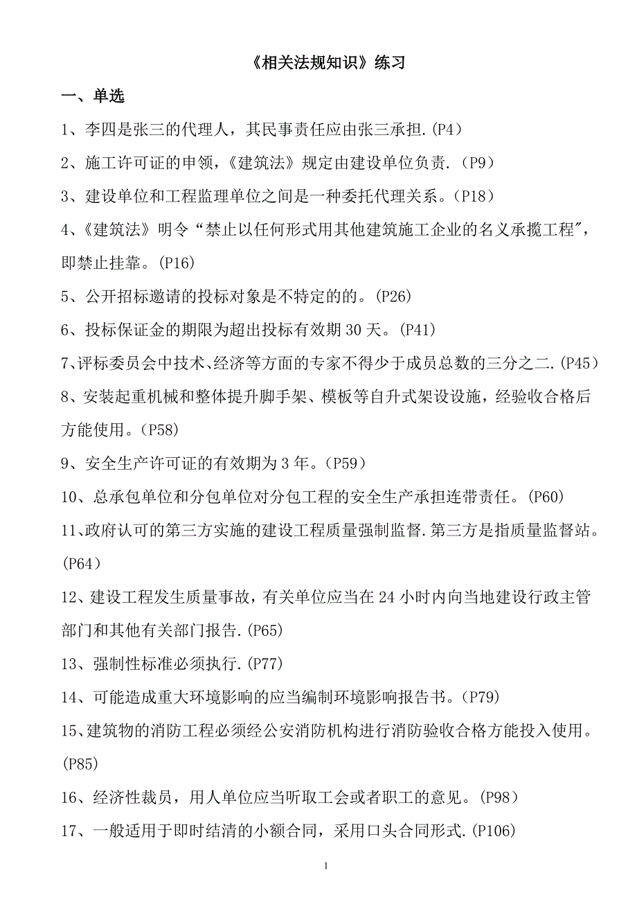 【施工管理】建筑施工企业管理人员考试复习题.doc_第1页